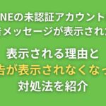 LINEの未認証アカウントに警告メッセージが表示された!理由と対処法を紹介