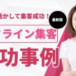強みを活かしてオフライン集客達成!恋愛コンサルタントの集客事例