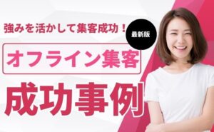 強みを活かしてオフライン集客達成！恋愛コンサルタントの集客事例